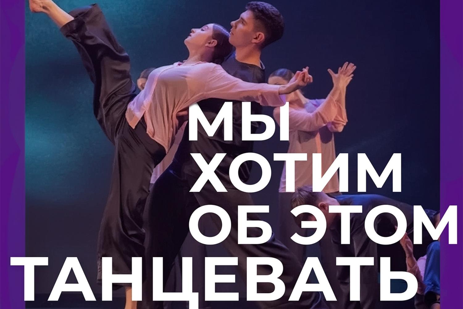 Мы хотим об этом танцевать